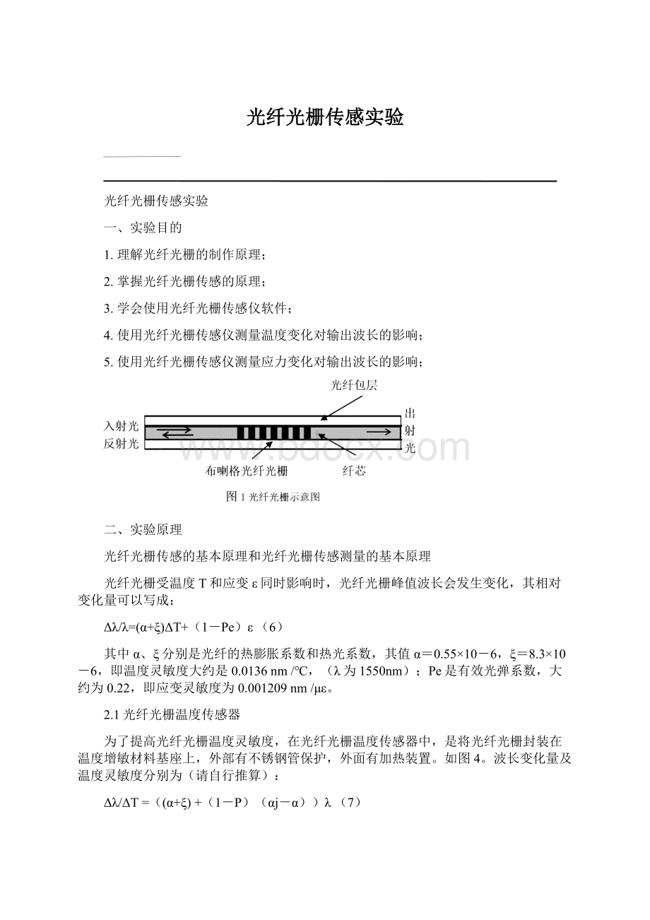 光纤光栅传感实验.docx_第1页