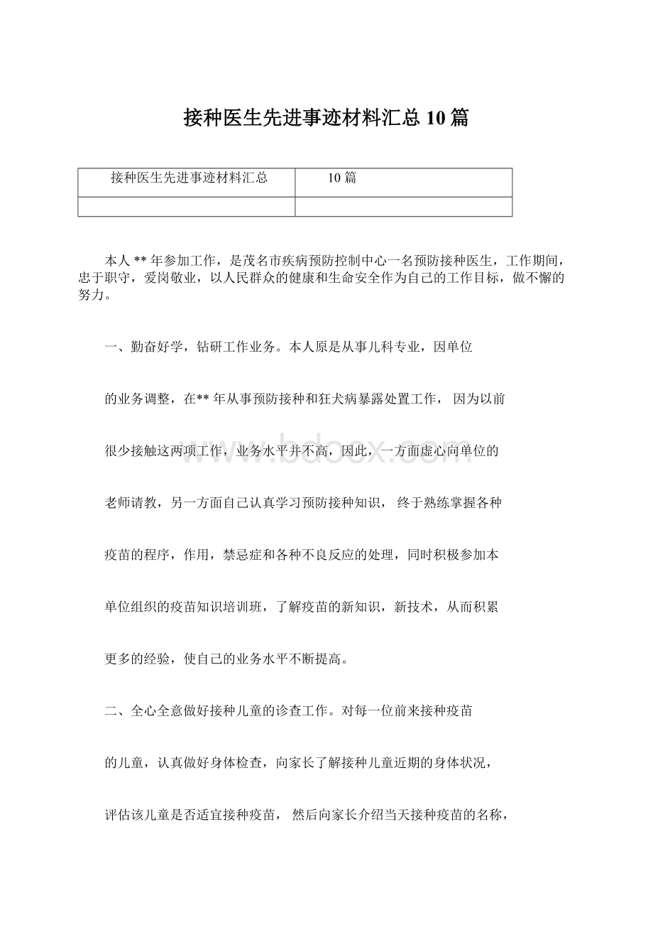 接种医生先进事迹材料汇总10篇.docx