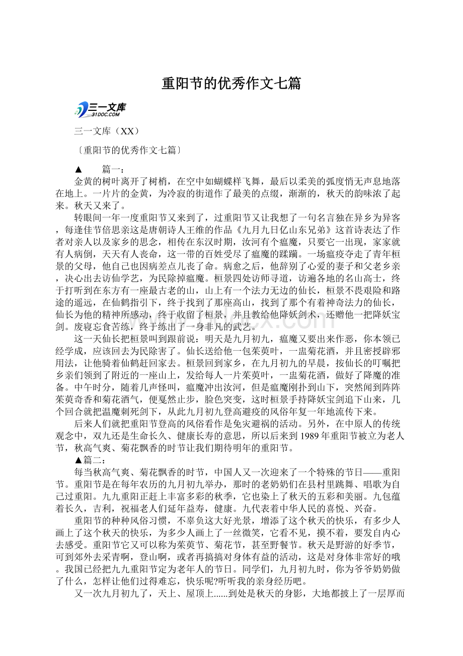 重阳节的优秀作文七篇Word文档下载推荐.docx_第1页