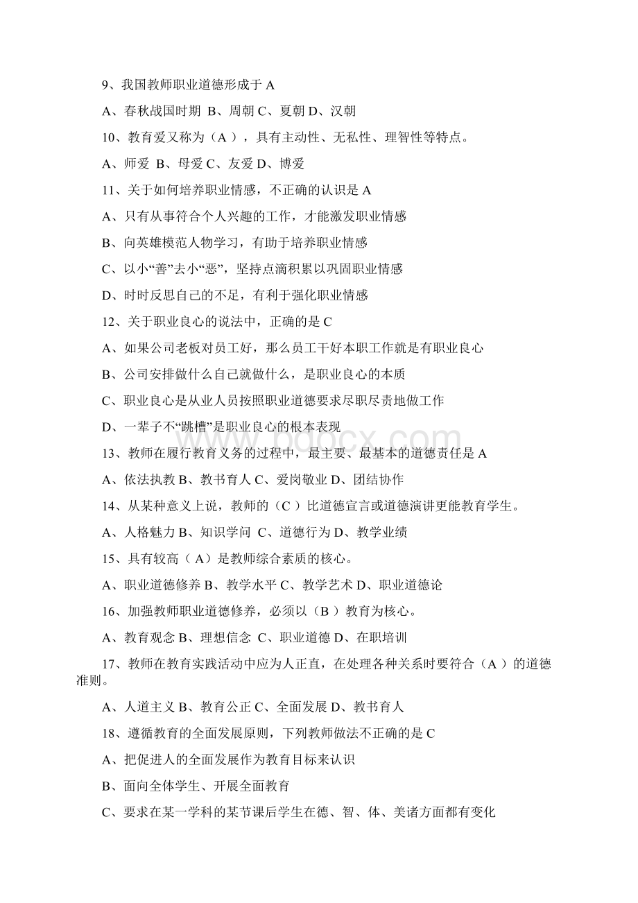 教师职业道德与法律法规考试练习题.docx_第2页