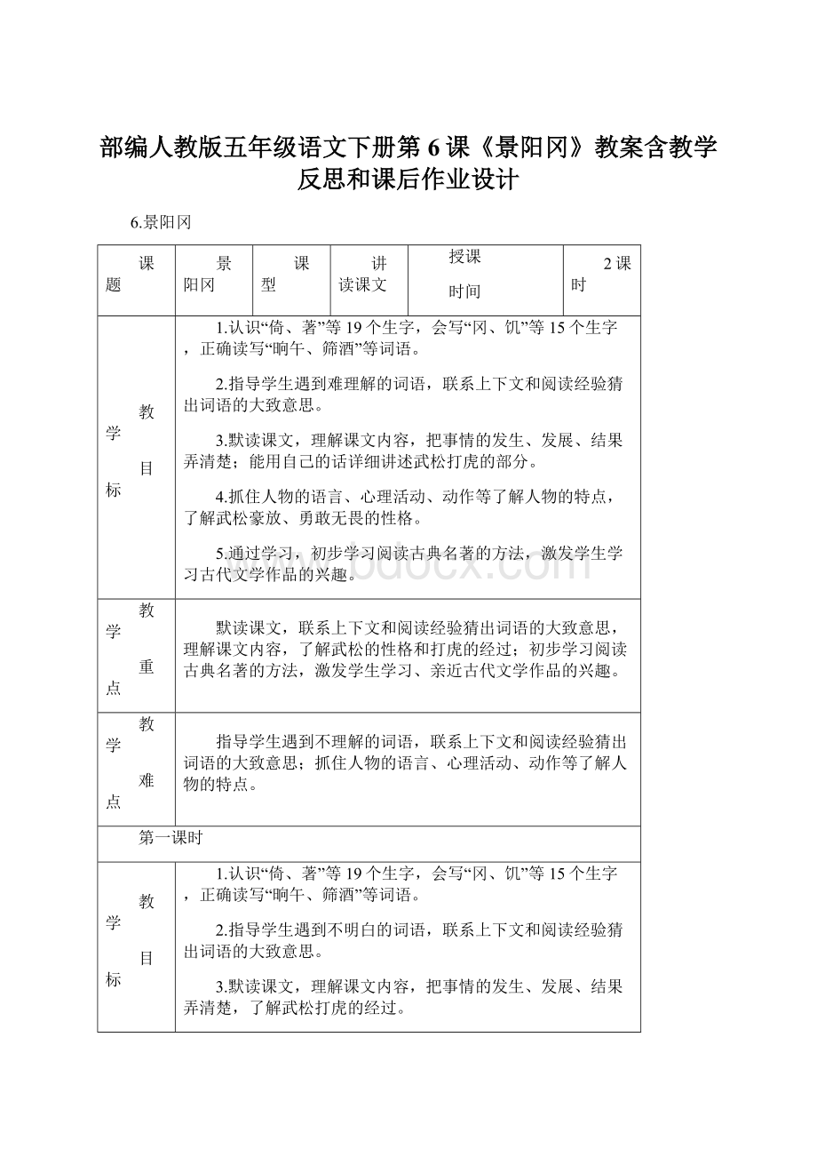 部编人教版五年级语文下册第6课《景阳冈》教案含教学反思和课后作业设计.docx_第1页