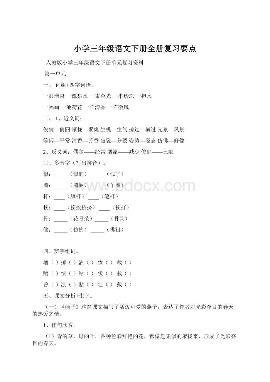 小学三年级语文下册全册复习要点.docx