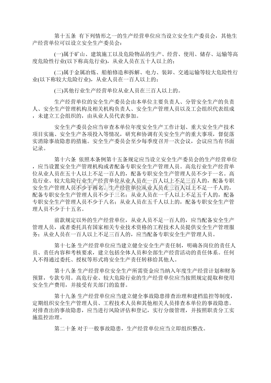 南京市安全生产条例Word文档下载推荐.docx_第3页