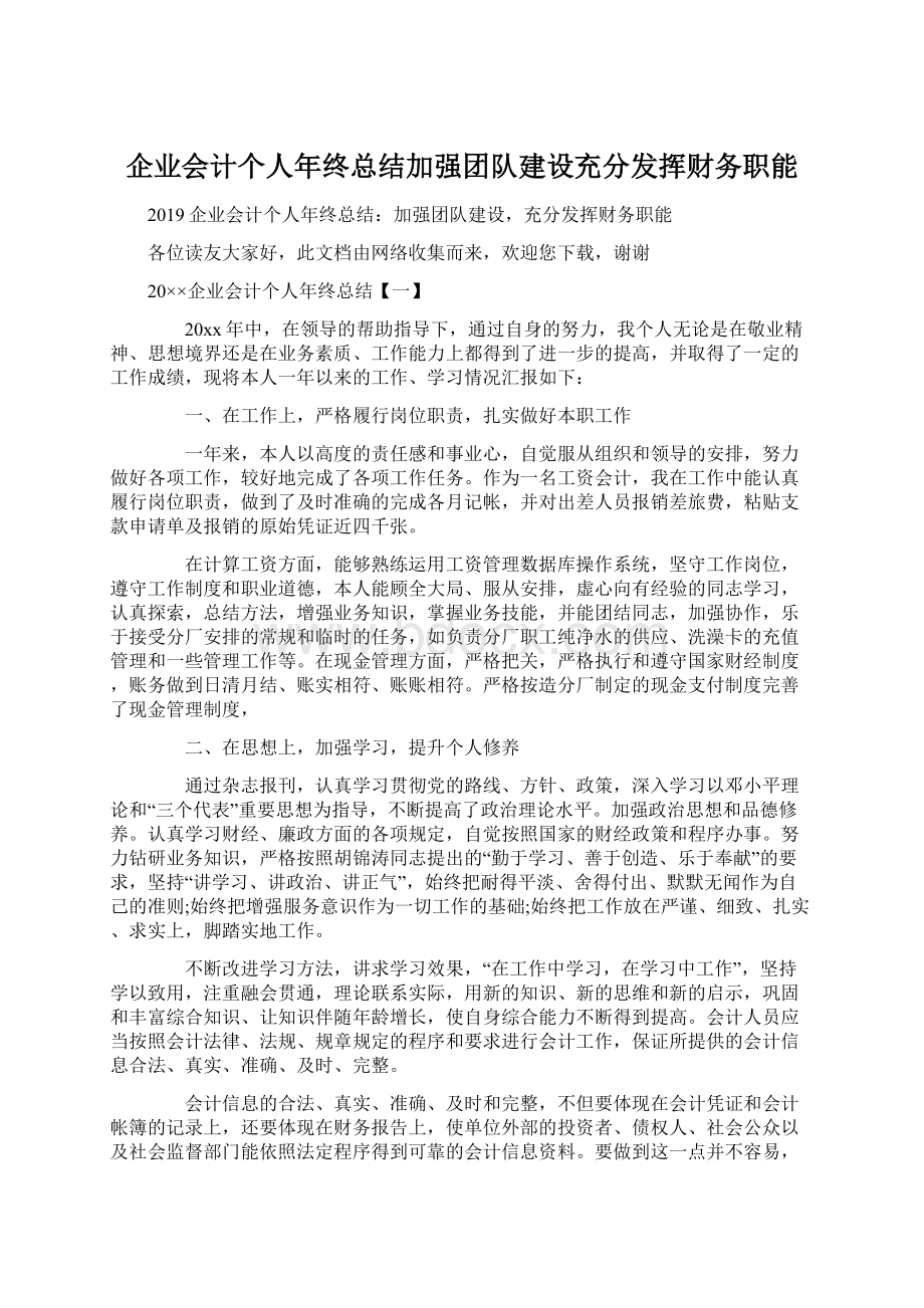 企业会计个人年终总结加强团队建设充分发挥财务职能.docx_第1页