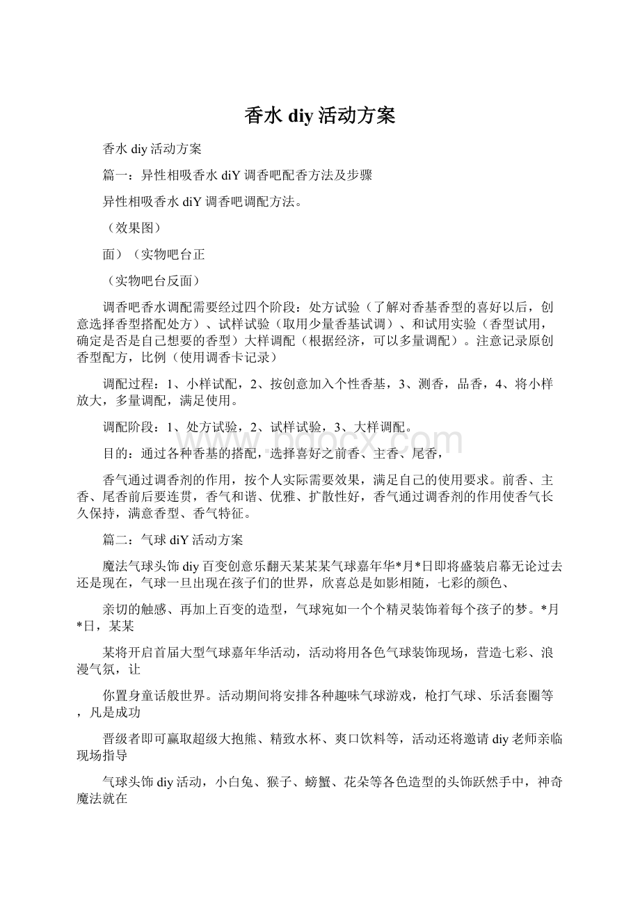 香水diy活动方案Word格式文档下载.docx