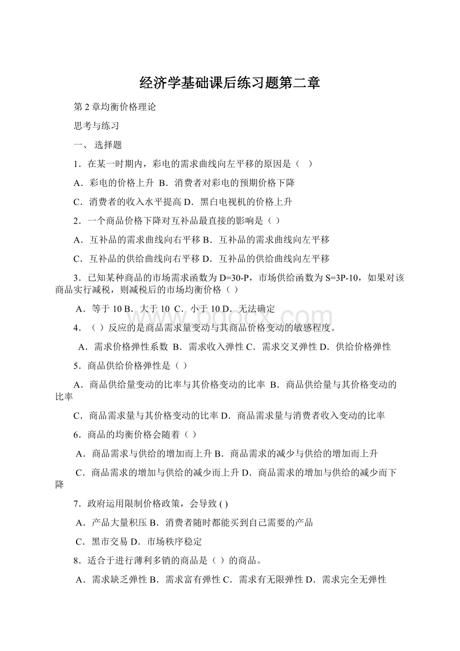 经济学基础课后练习题第二章Word文档格式.docx