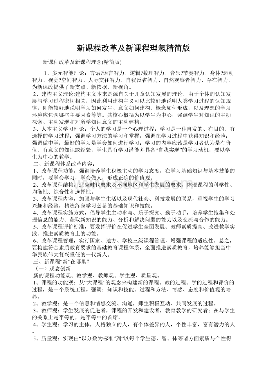 新课程改革及新课程理忥精简版Word格式.docx_第1页