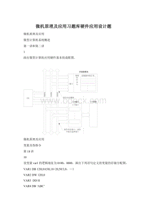 微机原理及应用习题库硬件应用设计题.docx