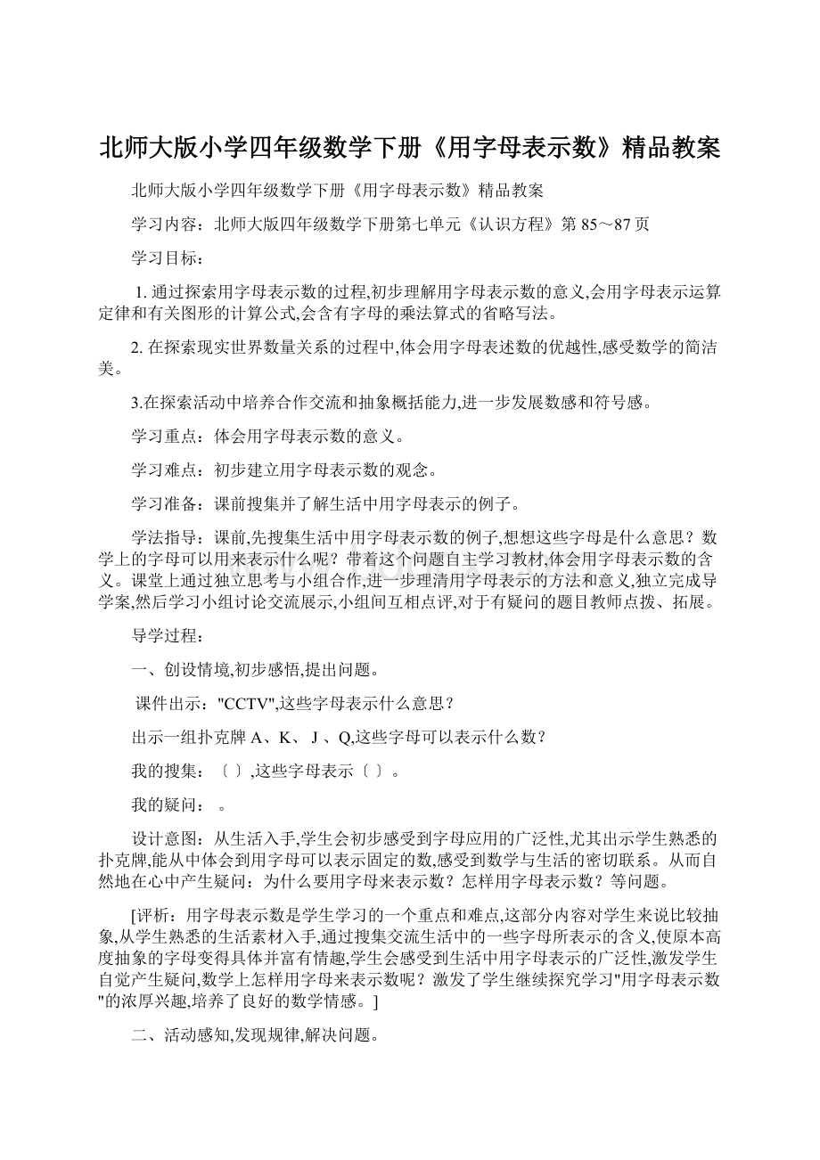 北师大版小学四年级数学下册《用字母表示数》精品教案.docx_第1页