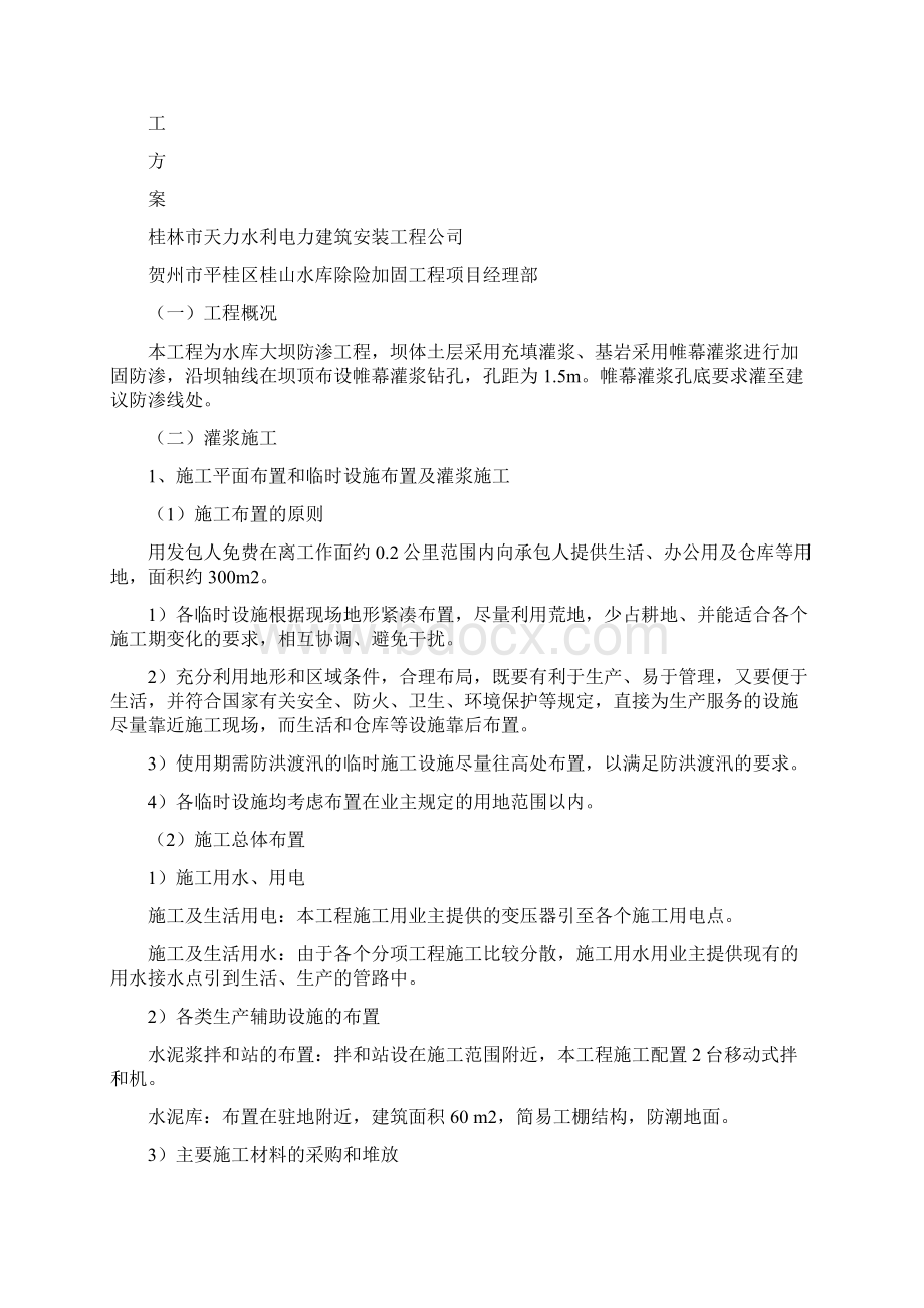 灌浆施工方案Word文档下载推荐.docx_第2页