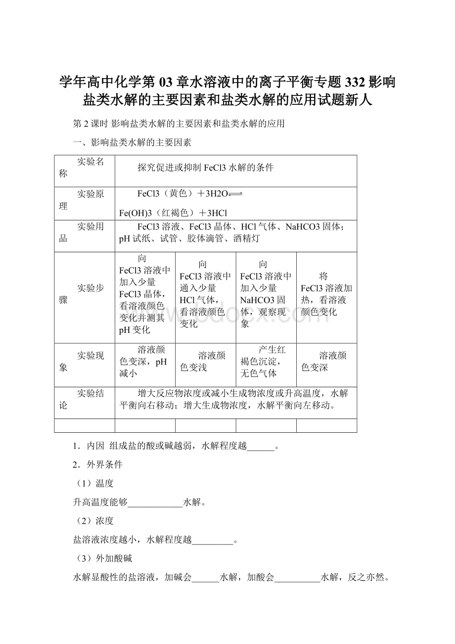 学年高中化学第03章水溶液中的离子平衡专题332影响盐类水解的主要因素和盐类水解的应用试题新人.docx