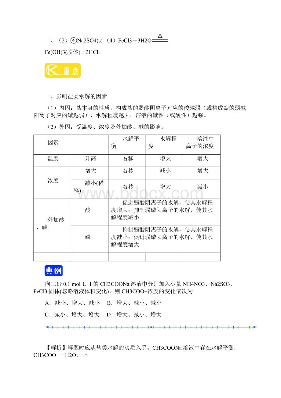 学年高中化学第03章水溶液中的离子平衡专题332影响盐类水解的主要因素和盐类水解的应用试题新人Word格式.docx_第3页