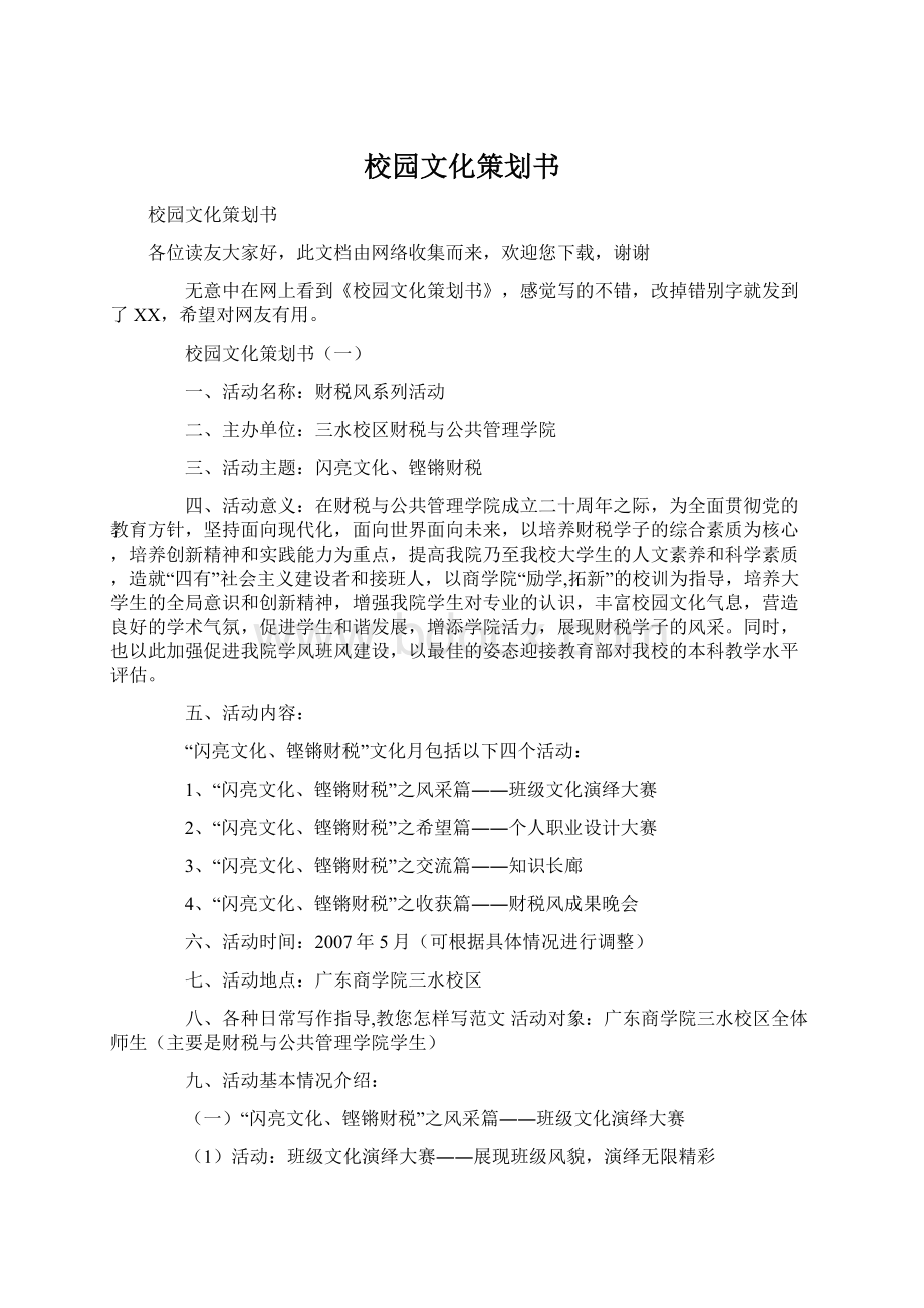 校园文化策划书.docx_第1页