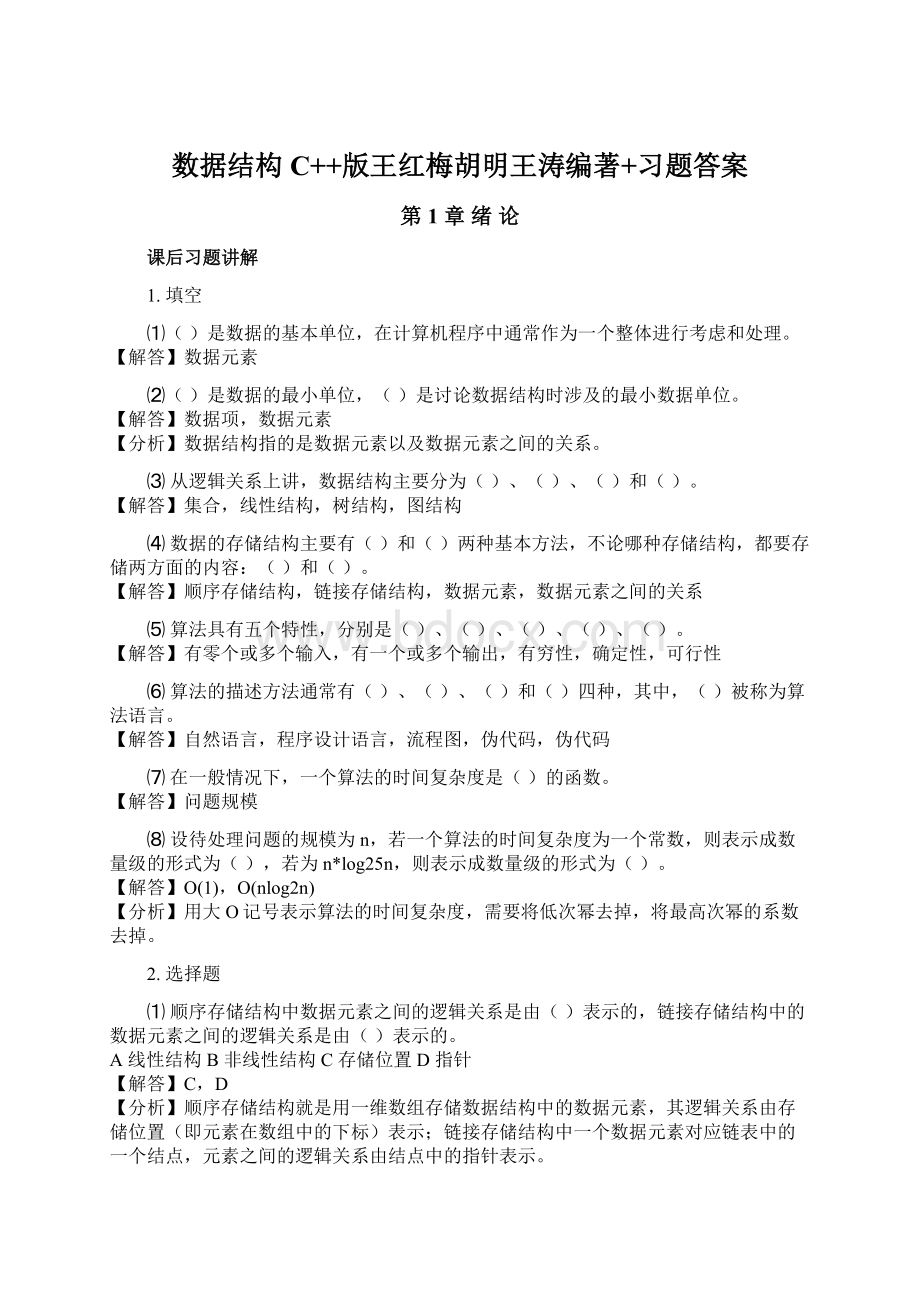 数据结构C++版王红梅胡明王涛编著+习题答案.docx