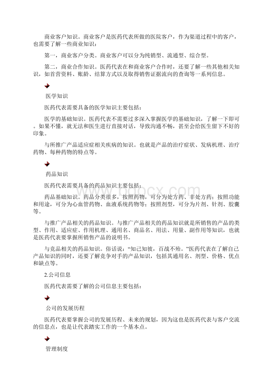 医药代表必备知识与技能教学教材Word格式文档下载.docx_第2页