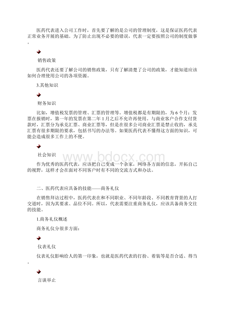 医药代表必备知识与技能教学教材Word格式文档下载.docx_第3页