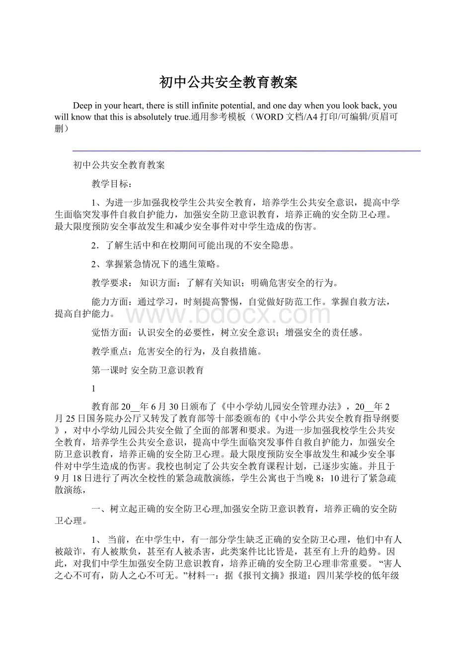 初中公共安全教育教案.docx_第1页