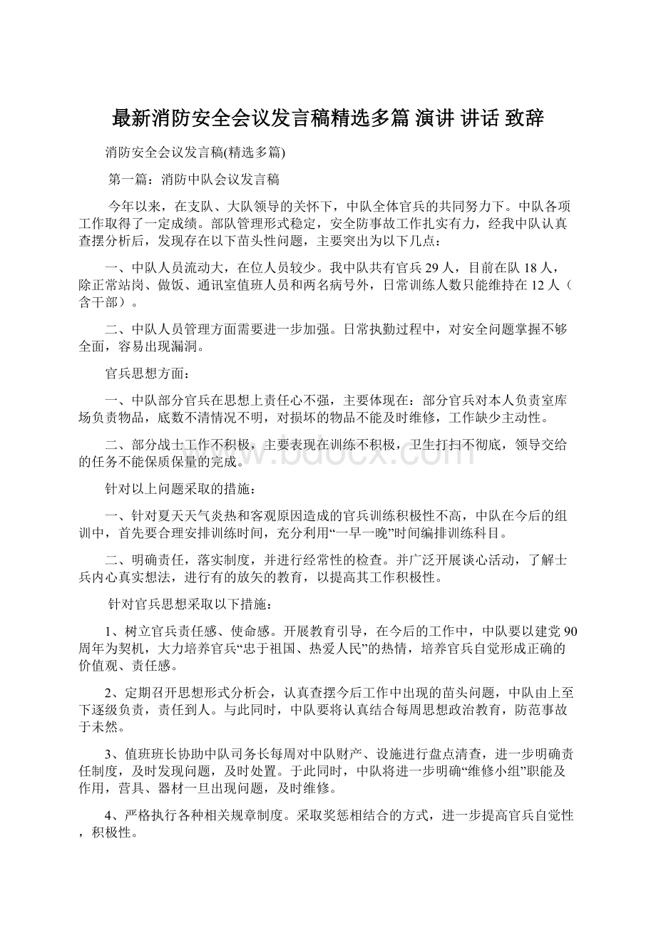 最新消防安全会议发言稿精选多篇 演讲 讲话 致辞.docx