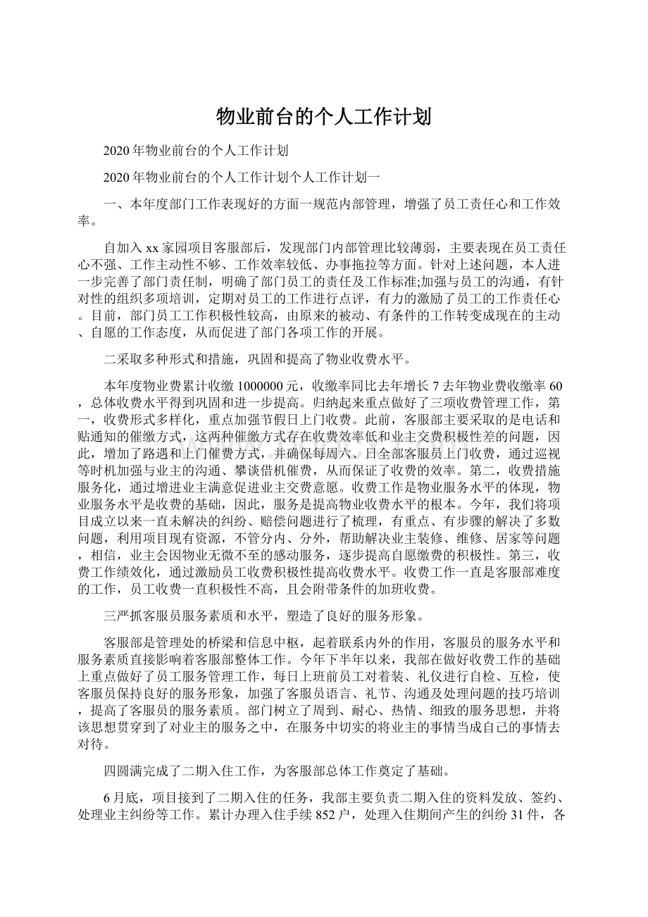 物业前台的个人工作计划.docx_第1页