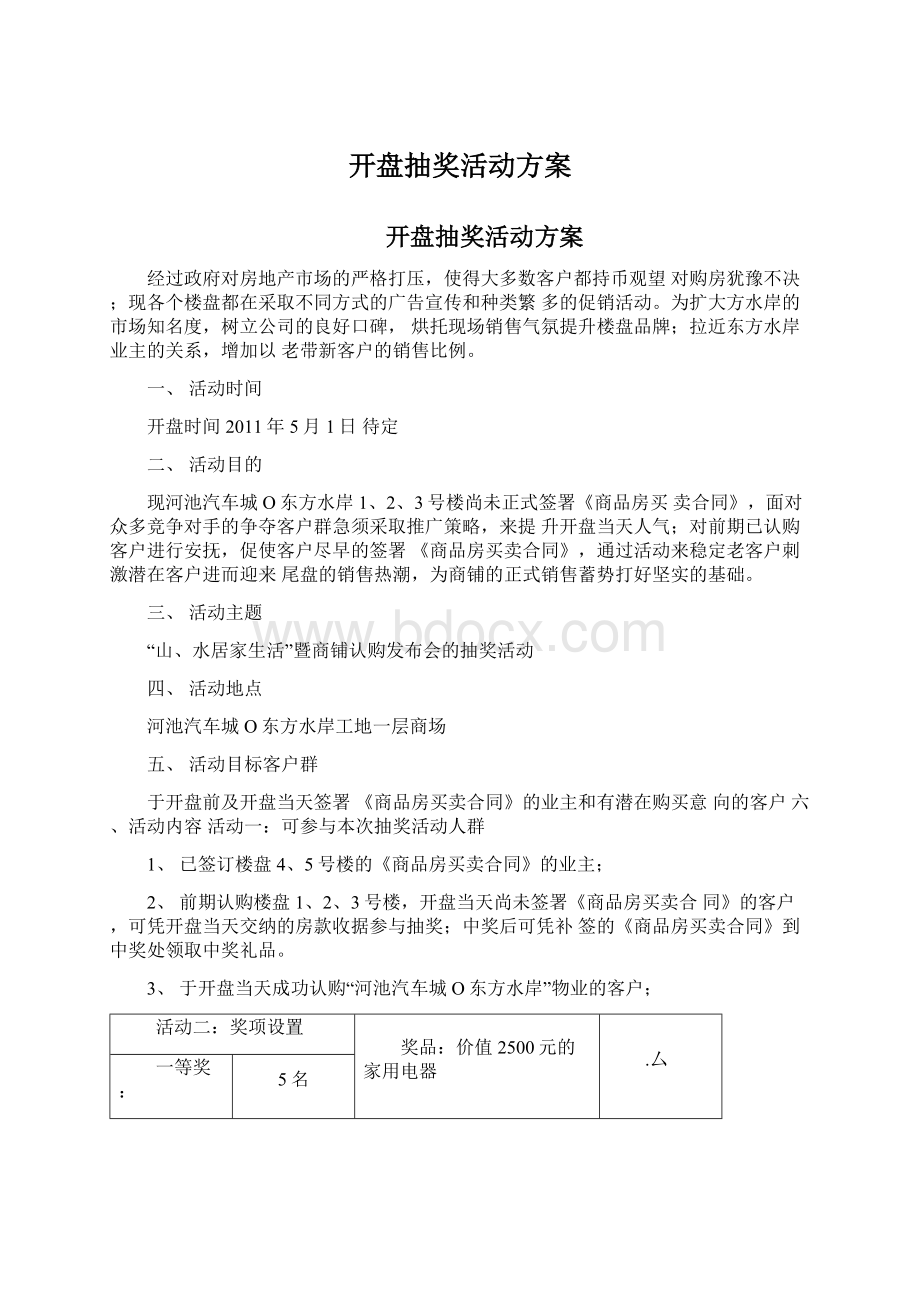 开盘抽奖活动方案.docx_第1页