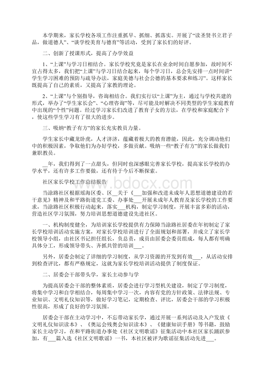 社区家长学校的工作总结与社区家长学校的总结完整汇总版Word下载.docx_第2页