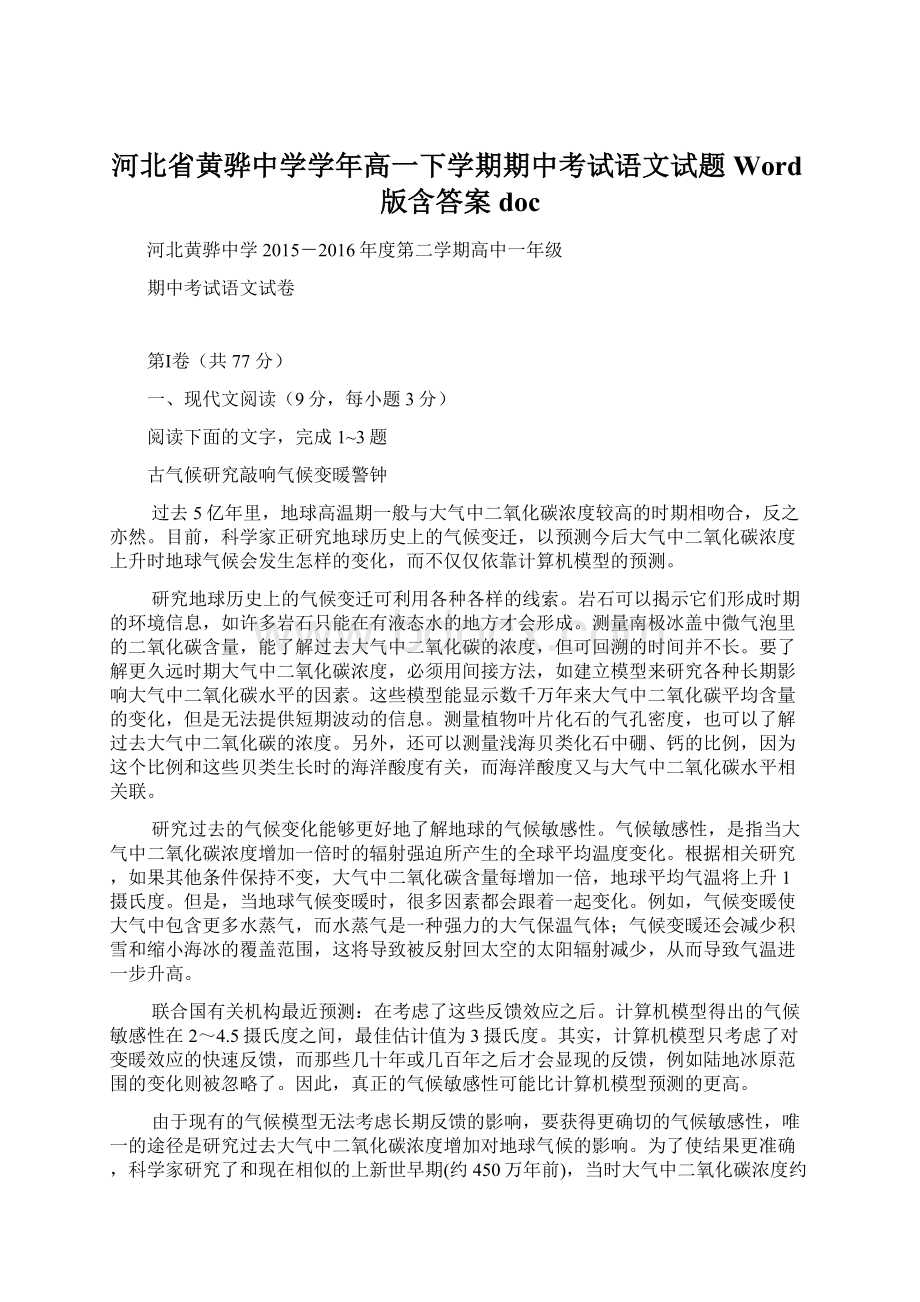 河北省黄骅中学学年高一下学期期中考试语文试题 Word版含答案doc.docx_第1页