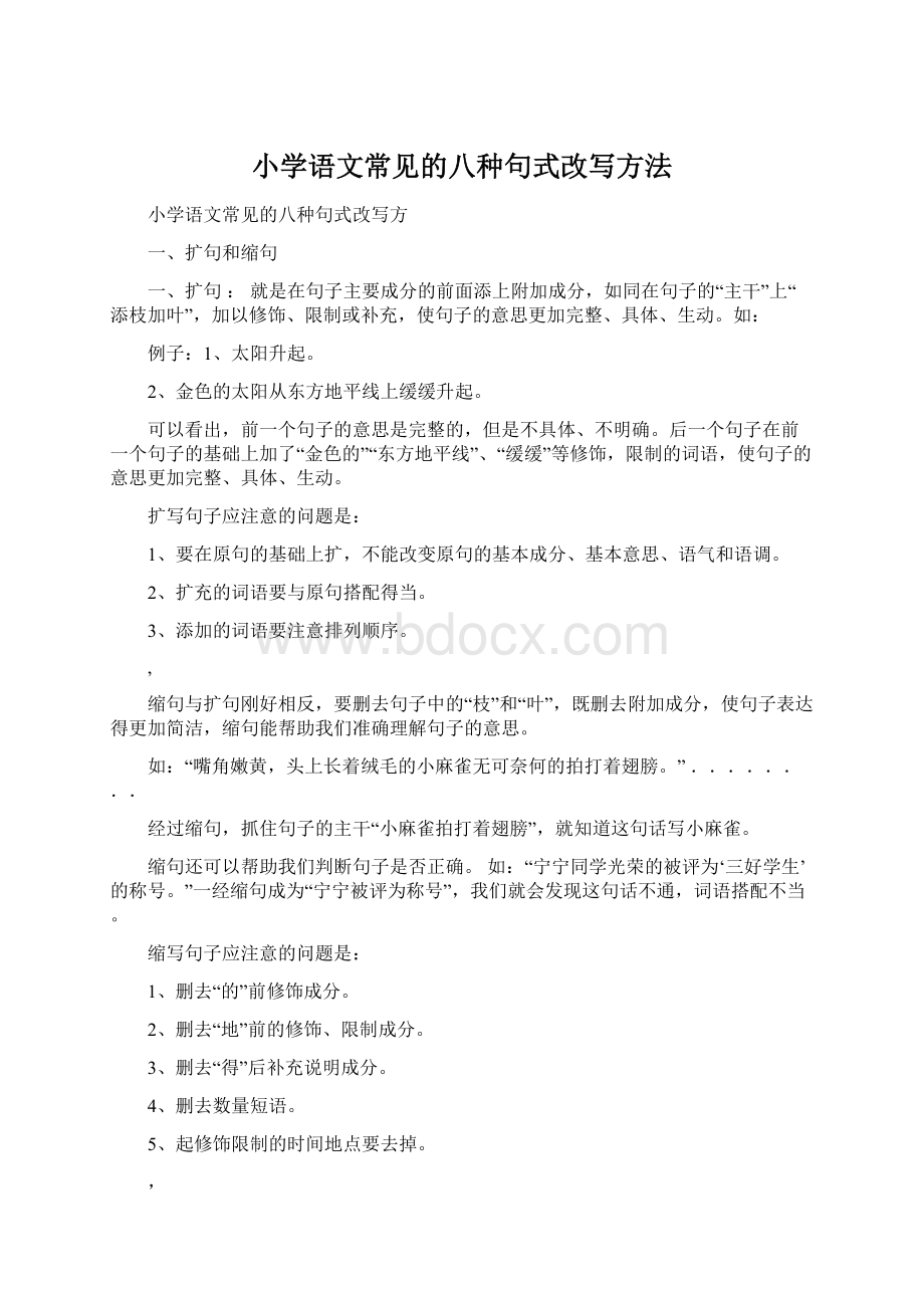 小学语文常见的八种句式改写方法Word文档下载推荐.docx