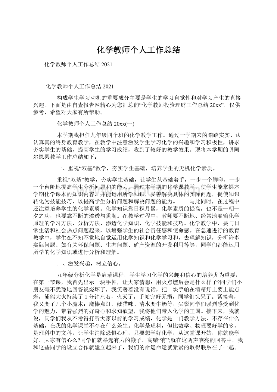 化学教师个人工作总结.docx