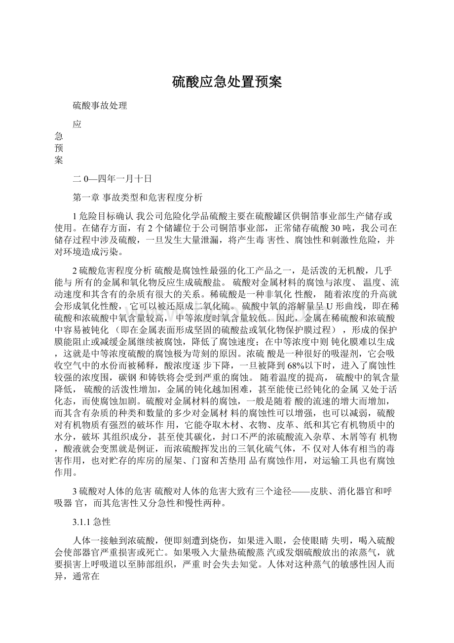 硫酸应急处置预案Word格式文档下载.docx_第1页