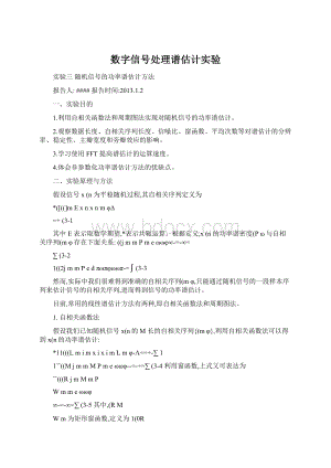 数字信号处理谱估计实验Word文档格式.docx