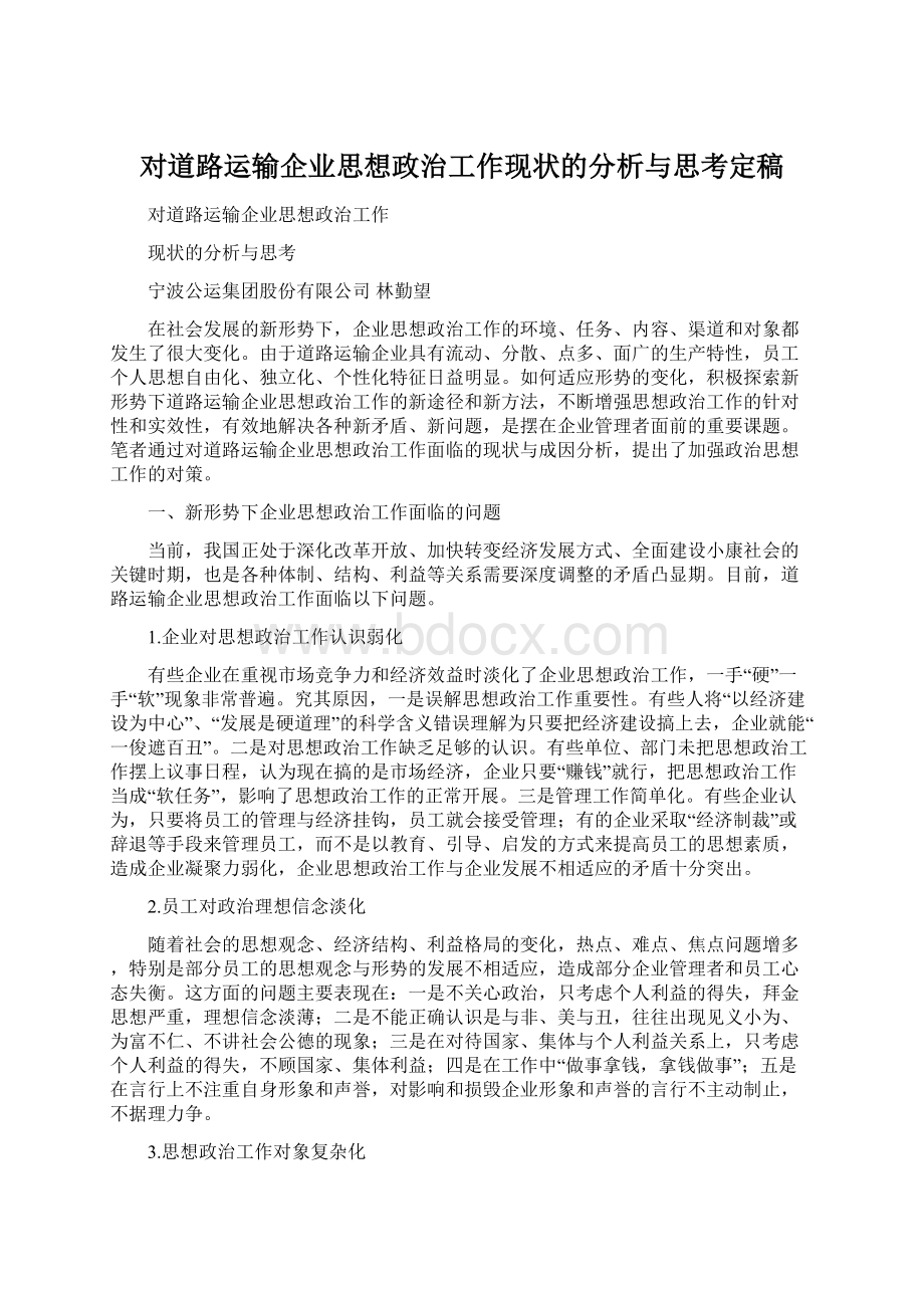 对道路运输企业思想政治工作现状的分析与思考定稿.docx_第1页