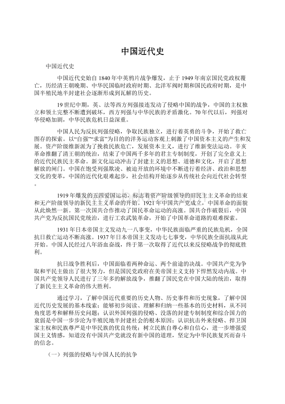 中国近代史Word文档下载推荐.docx_第1页