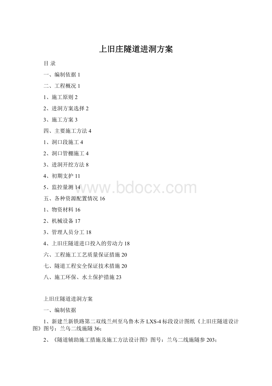 上旧庄隧道进洞方案.docx