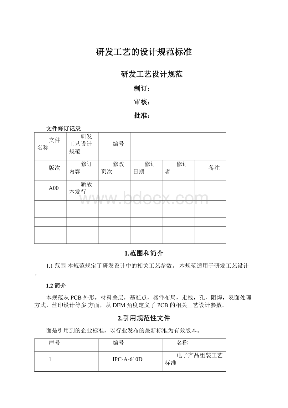 研发工艺的设计规范标准文档格式.docx