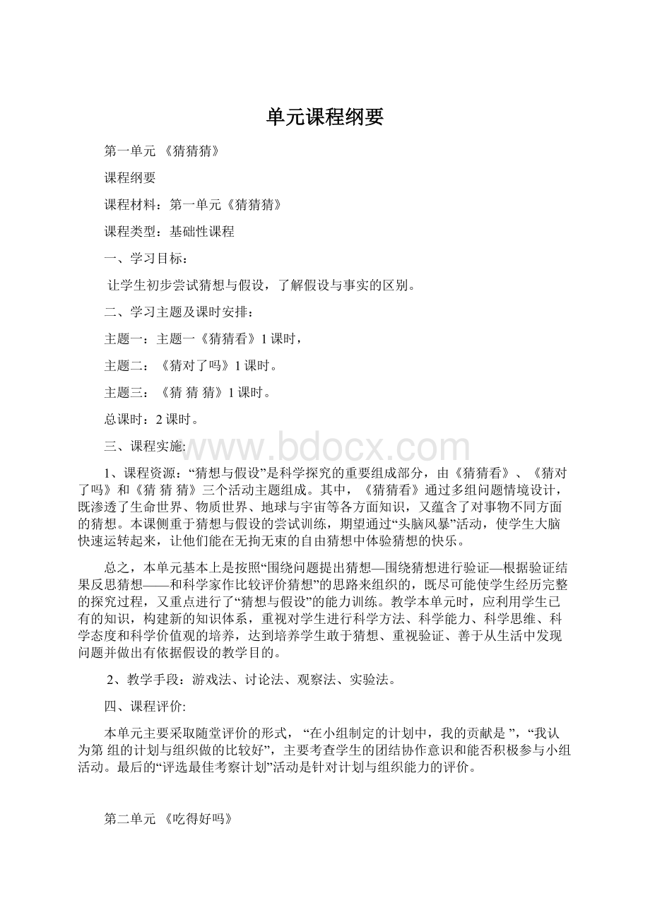 单元课程纲要Word文档格式.docx_第1页