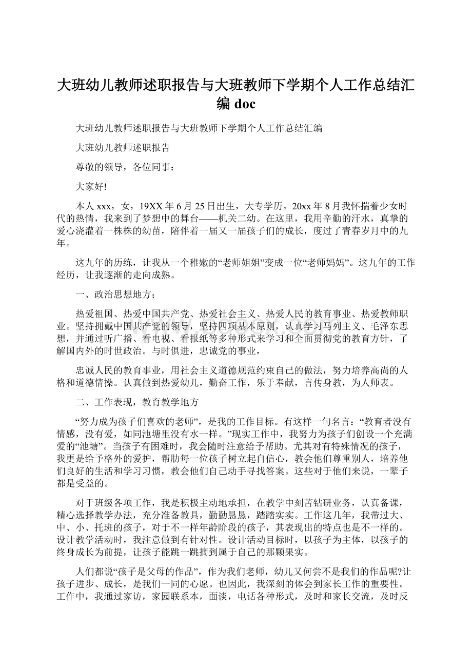 大班幼儿教师述职报告与大班教师下学期个人工作总结汇编docWord文件下载.docx_第1页