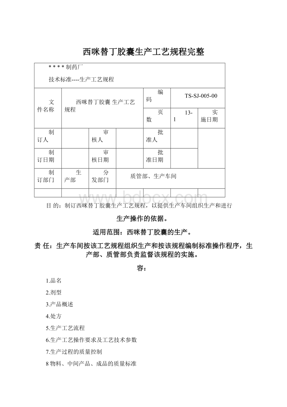 西咪替丁胶囊生产工艺规程完整Word文档格式.docx