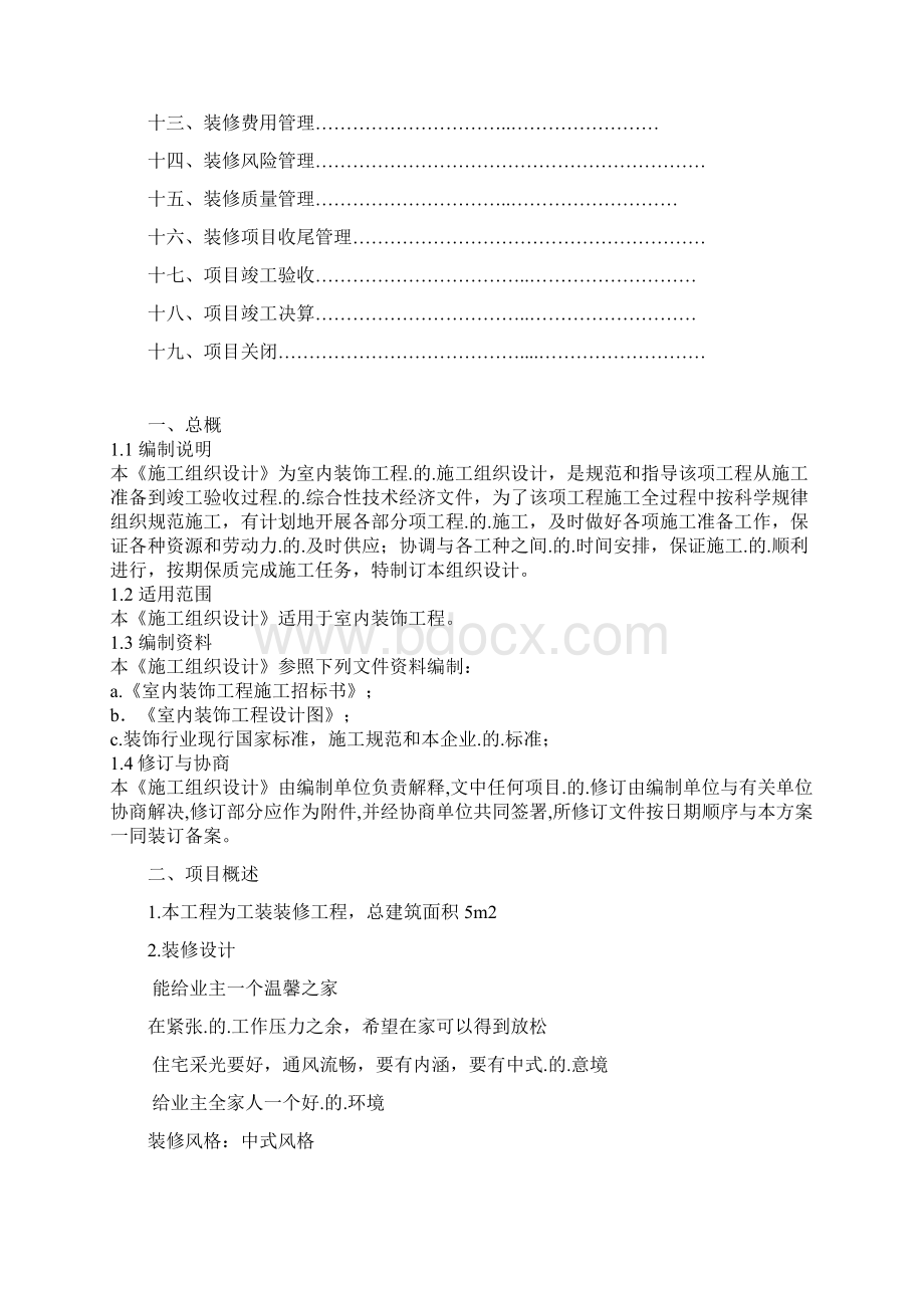 精选实用版室内家装工程组织设计与质量管理项目商业计划书.docx_第2页