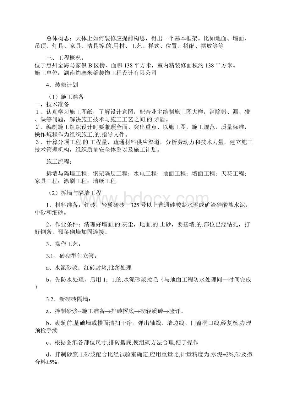 精选实用版室内家装工程组织设计与质量管理项目商业计划书.docx_第3页