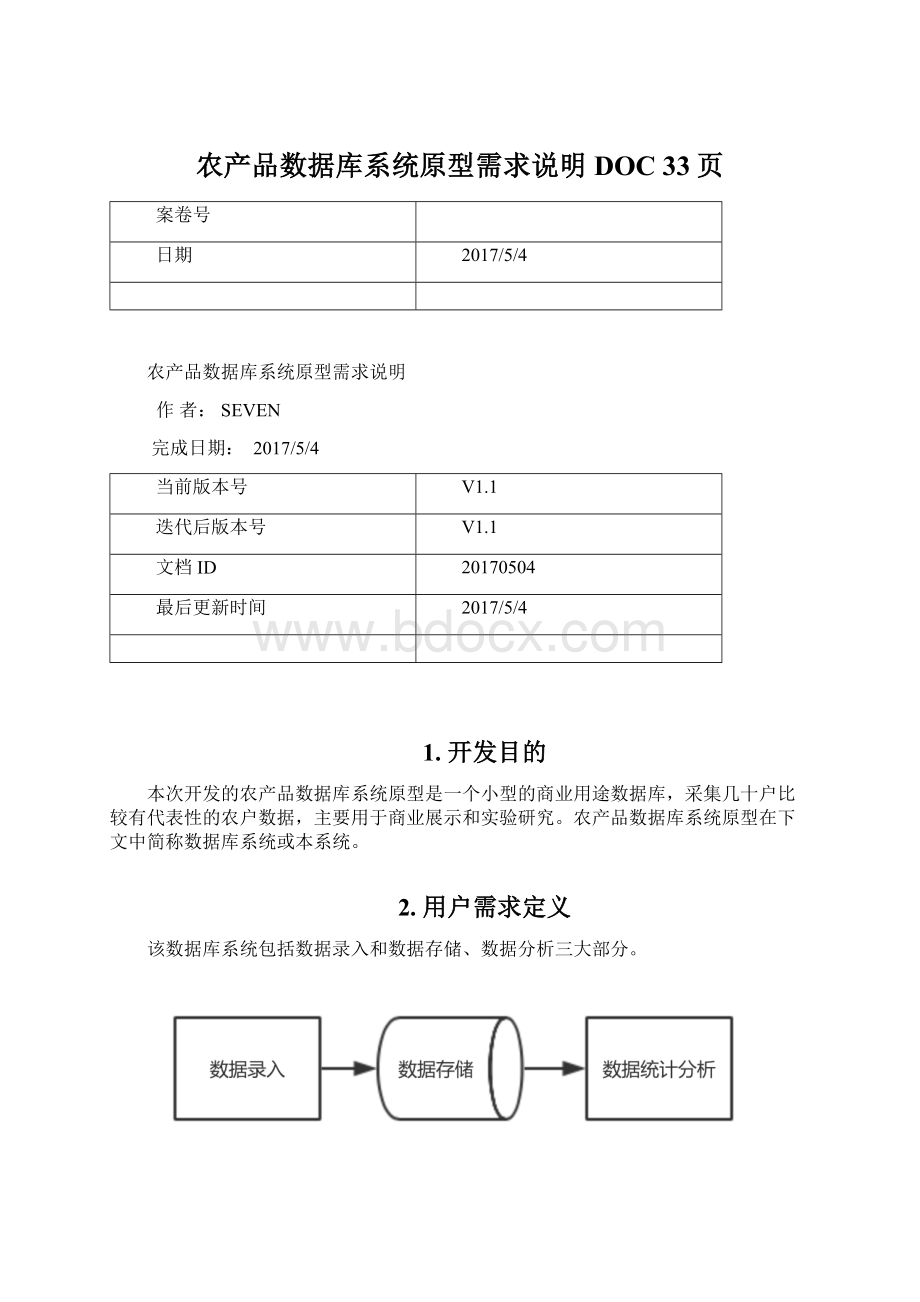 农产品数据库系统原型需求说明DOC 33页Word格式文档下载.docx_第1页