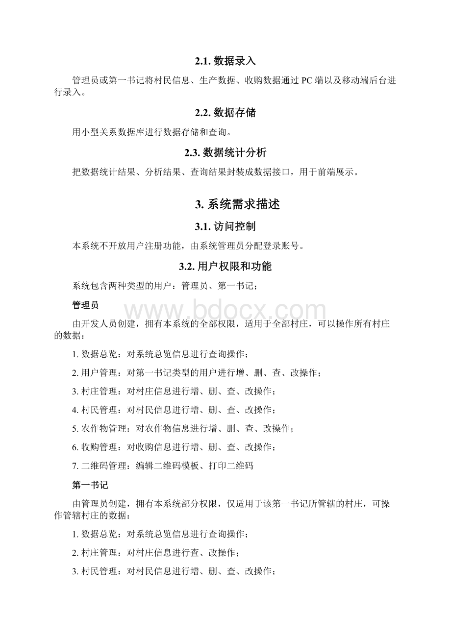 农产品数据库系统原型需求说明DOC 33页Word格式文档下载.docx_第2页