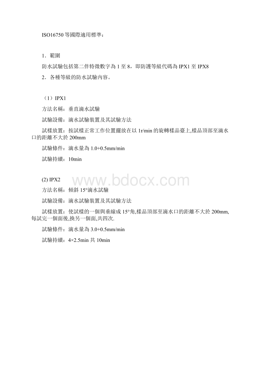 IP防护等级划分及测试方法Word文档下载推荐.docx_第2页