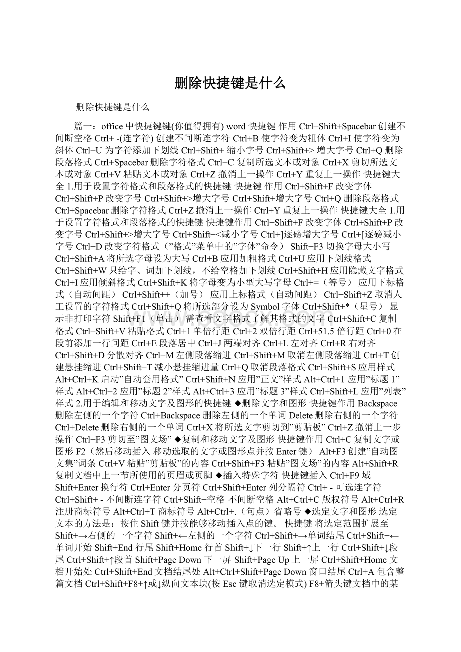 删除快捷键是什么Word格式文档下载.docx