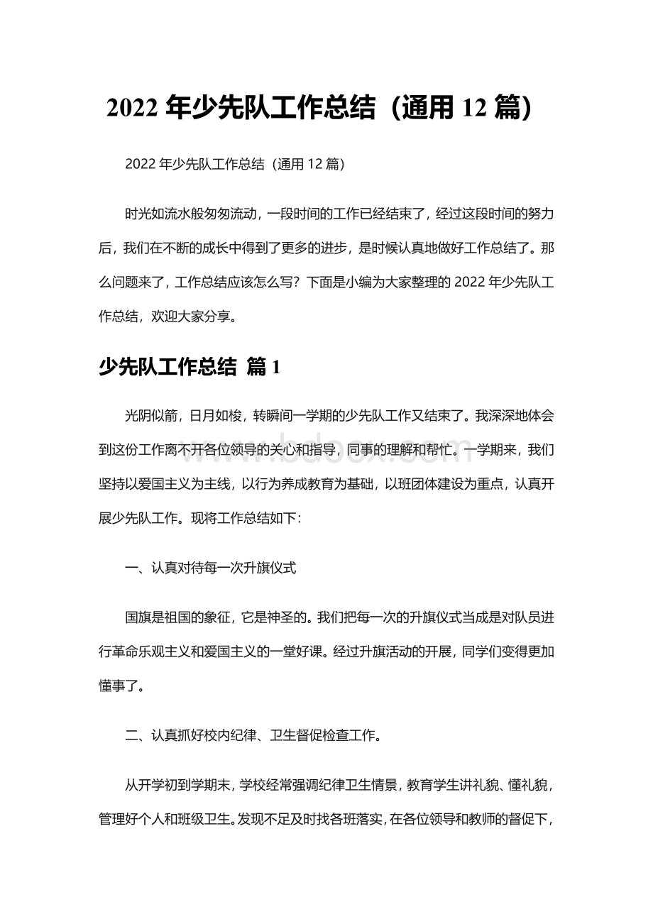 2022年少先队工作总结（通用12篇）Word文件下载.docx