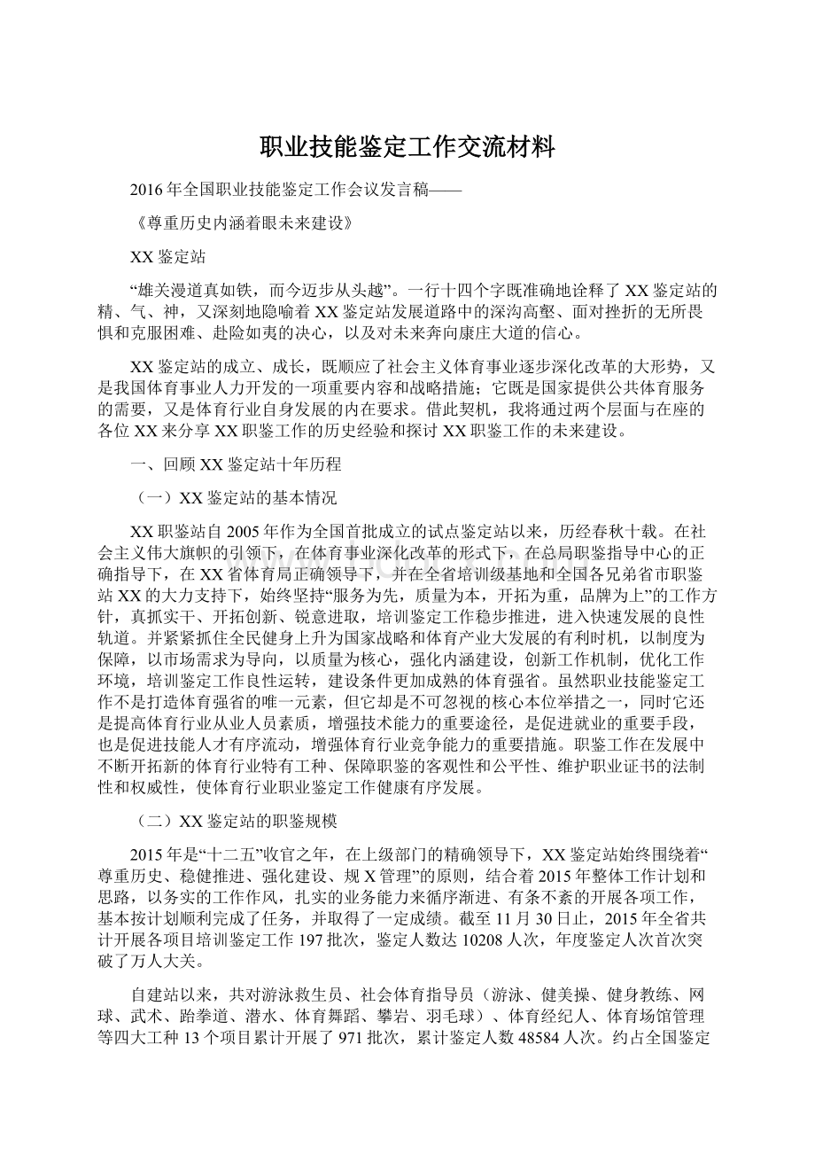 职业技能鉴定工作交流材料.docx_第1页