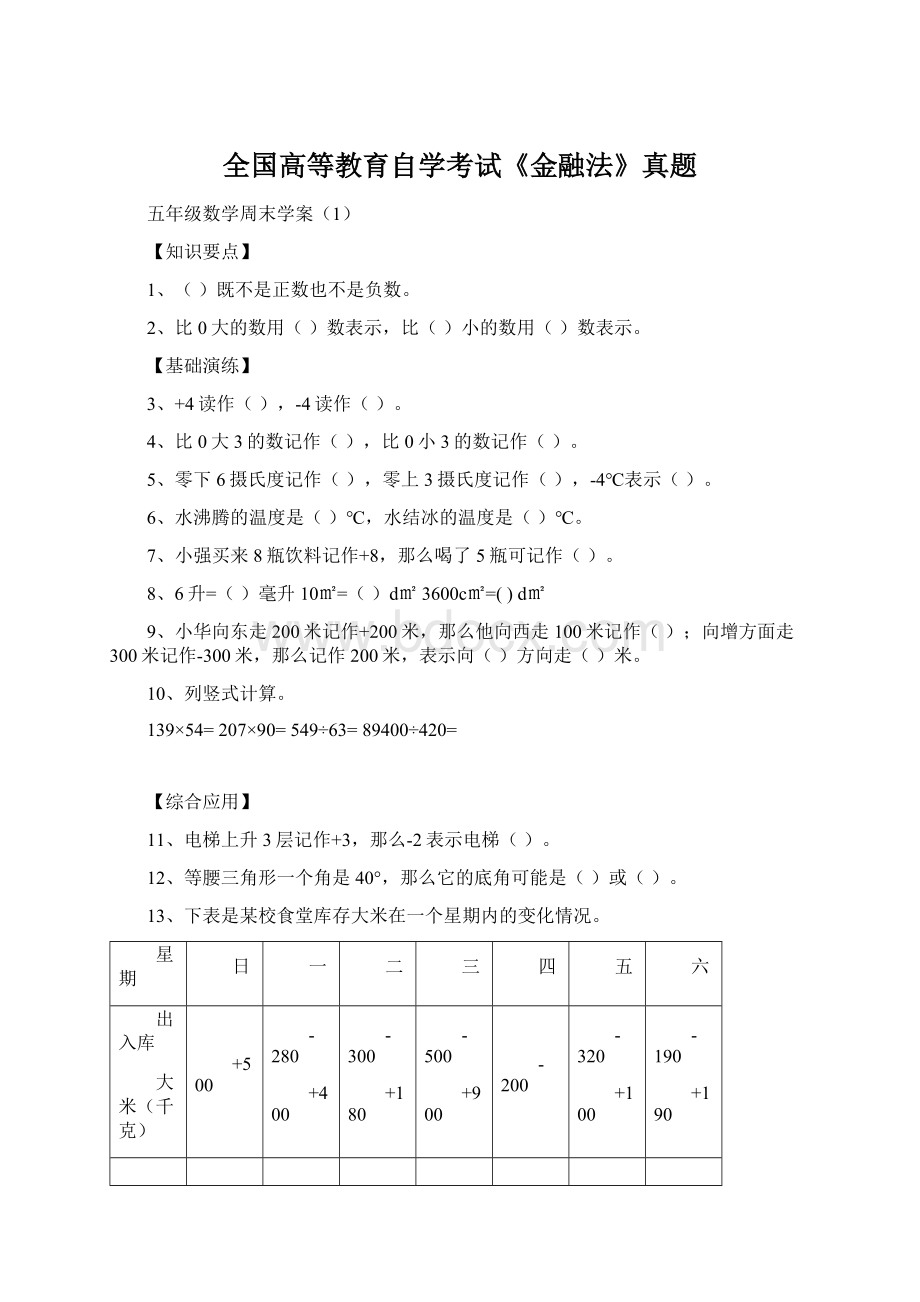 全国高等教育自学考试《金融法》真题Word文档下载推荐.docx