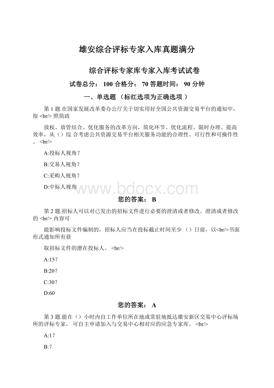 雄安综合评标专家入库真题满分文档格式.docx_第1页