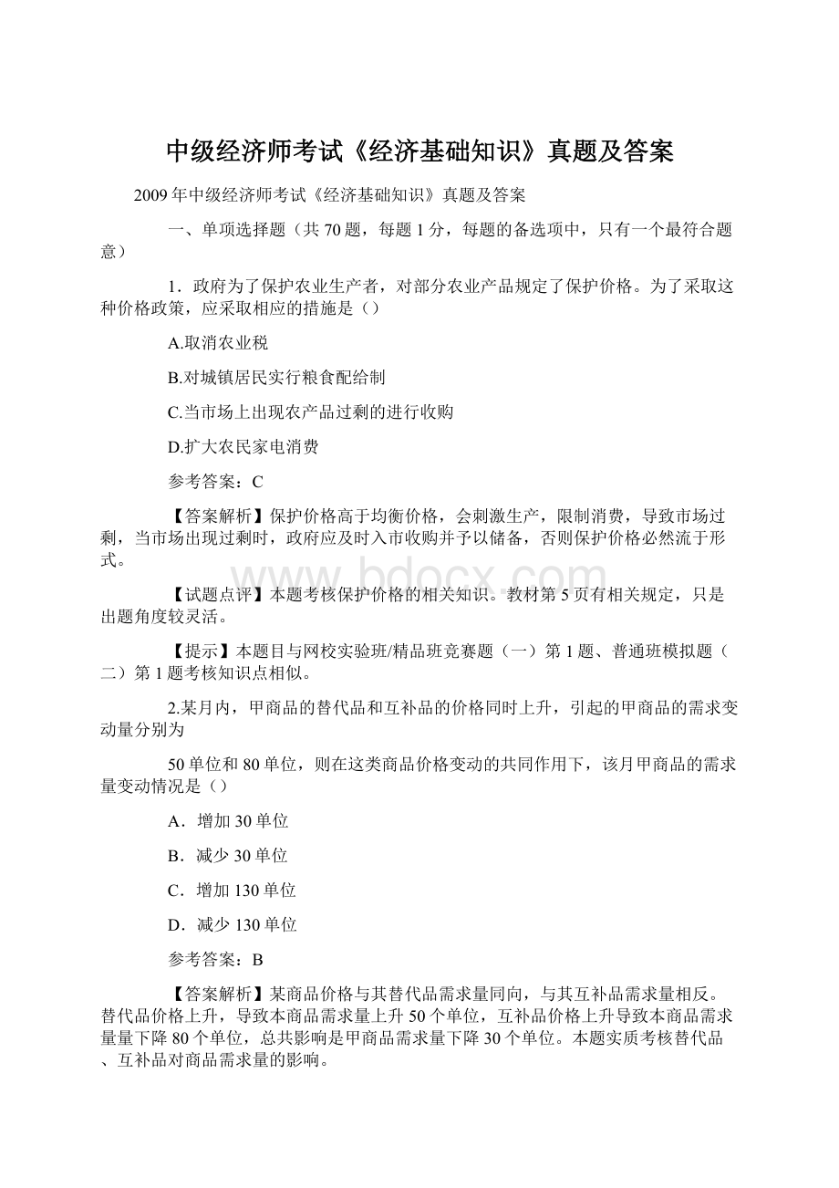 中级经济师考试《经济基础知识》真题及答案.docx_第1页