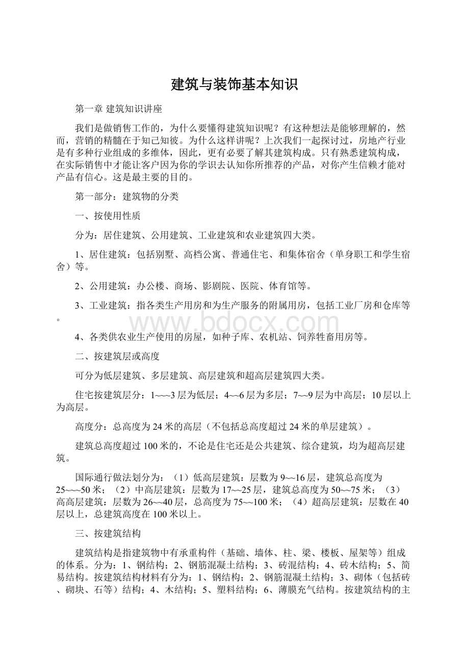 建筑与装饰基本知识Word文档下载推荐.docx_第1页