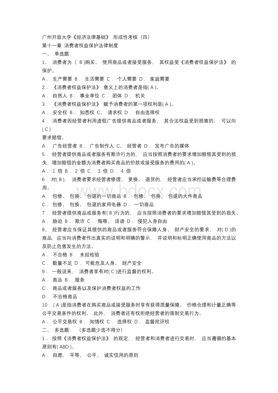 广州开放大学《经济法律基础》省设第四次作业(2021).docx_第1页